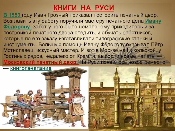 КНИГИ НА РУСИ В 1553 году Иван Грозный приказал построить печатный двор. Возглавить