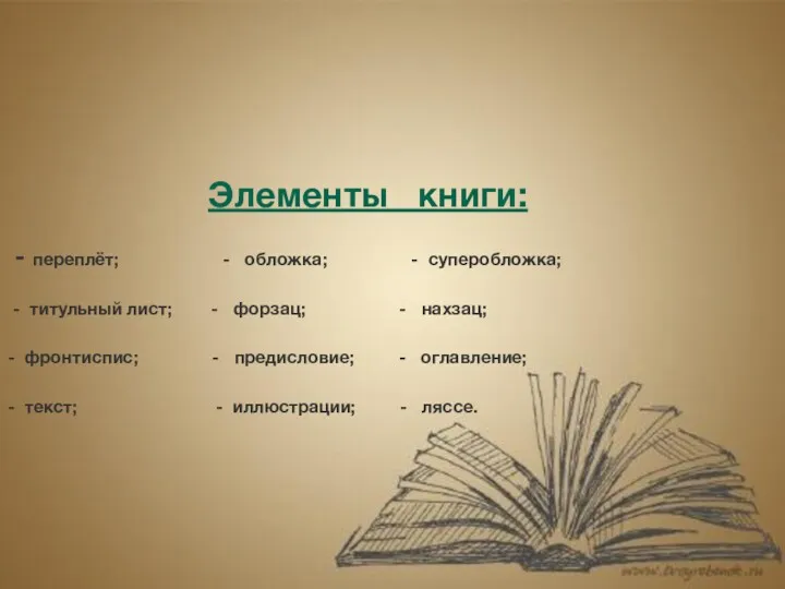 Элементы книги: - переплёт; - обложка; - суперобложка; - титульный лист; - форзац;