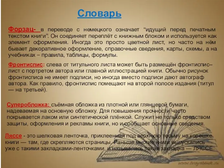 Словарь Форзац- в переводе с немецкого означает “идущий перед печатным