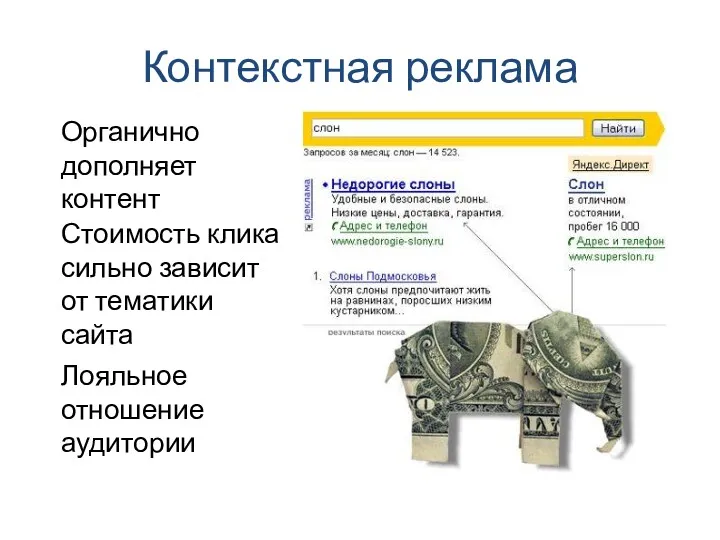 Контекстная реклама Органично дополняет контент Стоимость клика сильно зависит от тематики сайта Лояльное отношение аудитории