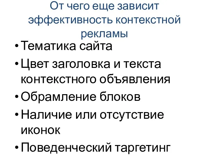 От чего еще зависит эффективность контекстной рекламы Тематика сайта Цвет