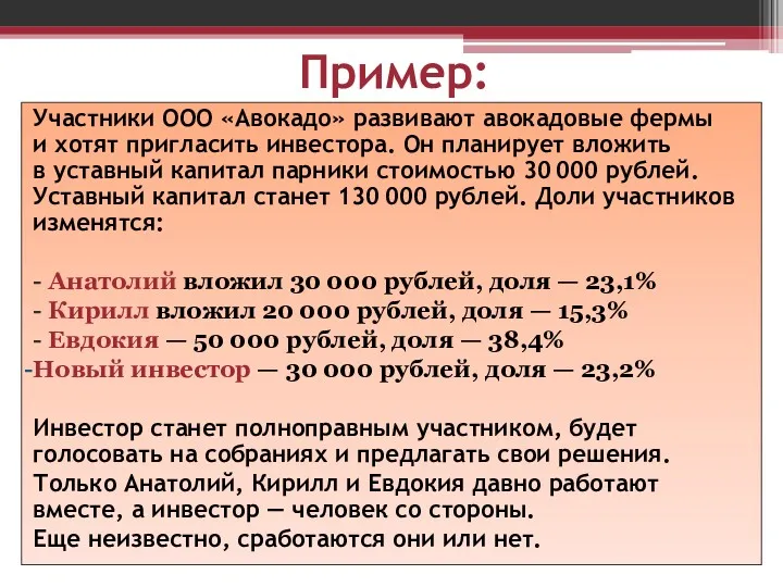 Пример: Участники ООО «Авокадо» развивают авокадовые фермы и хотят пригласить инвестора. Он планирует