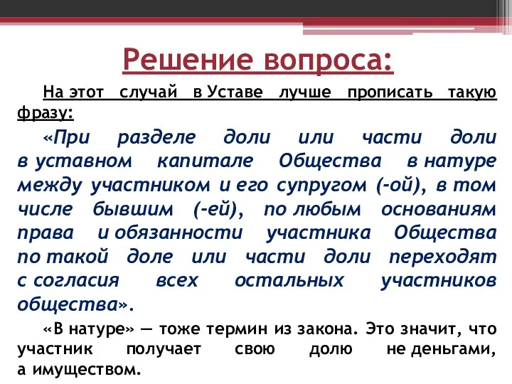 Решение вопроса: На этот случай в Уставе лучше прописать такую фразу: «При разделе