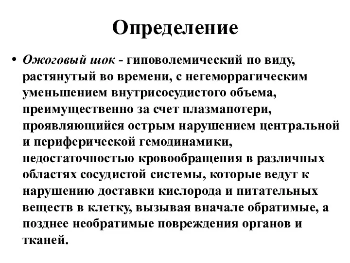 Определение Ожоговый шок - гиповолемический по виду, растянутый во времени,