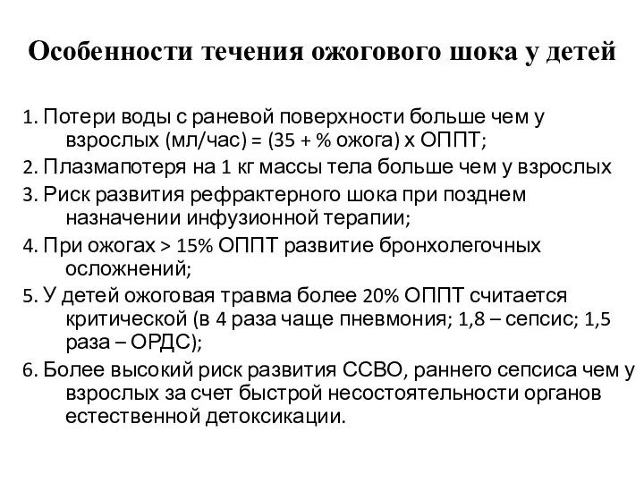 Особенности течения ожогового шока у детей 1. Потери воды с