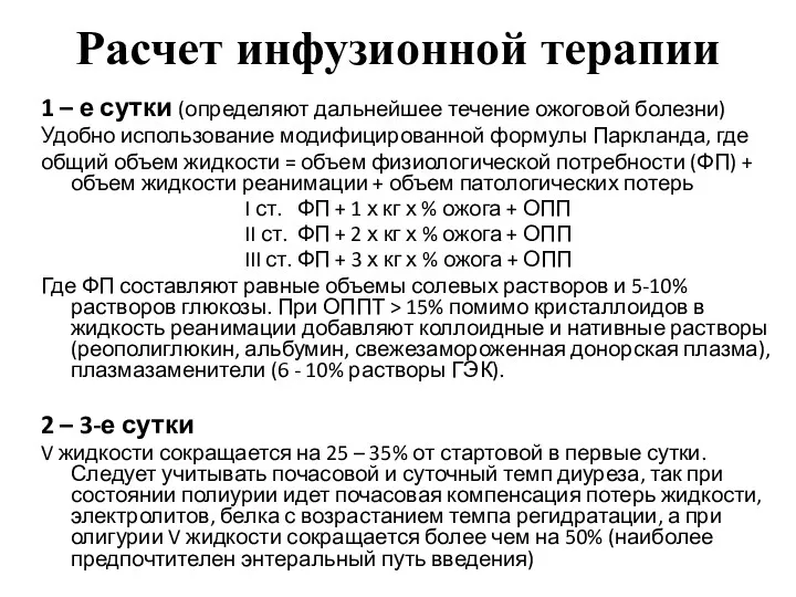 Расчет инфузионной терапии 1 – е сутки (определяют дальнейшее течение