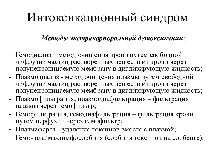 Интоксикационный синдром Методы экстракорпоральной детоксикации: Гемодиализ – метод очищения крови