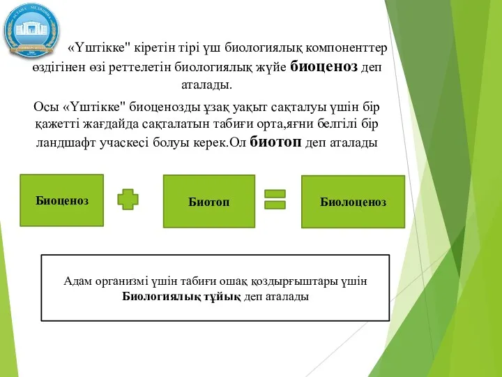 «Үштікке" кіретін тірі үш биологиялық компоненттер өздігінен өзі реттелетін биологиялық