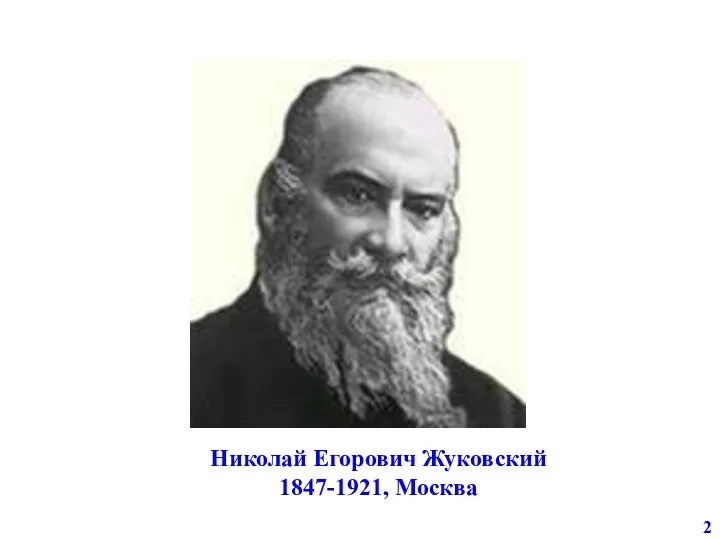 2 Николай Егорович Жуковский 1847-1921, Москва