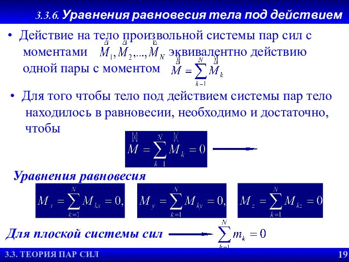 3.3.6. Уравнения равновесия тела под действием системы пар 2.2. УСЛОВИЯ
