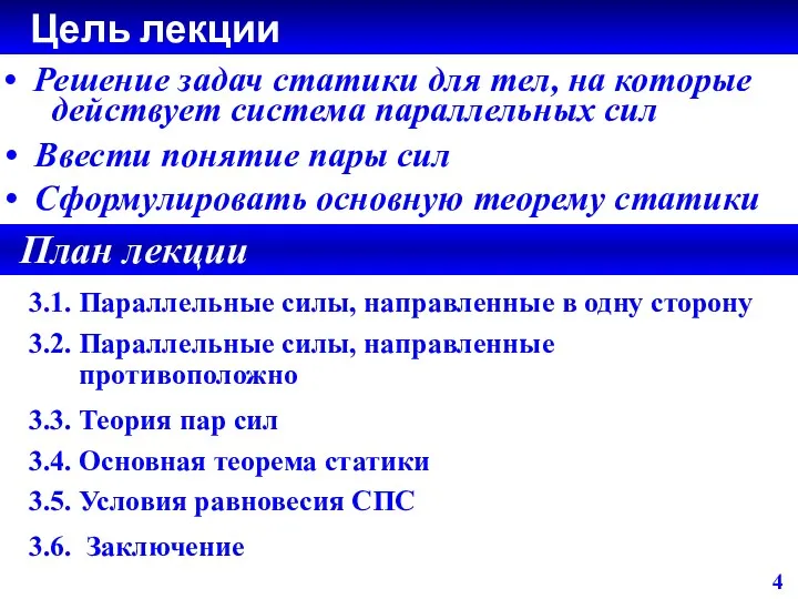 Цель лекции Решение задач статики для тел, на которые действует