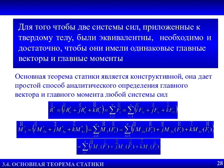 Основная теорема статики является конструктивной, она дает простой способ аналитического