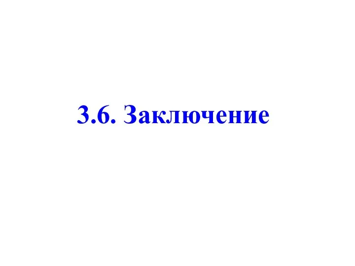 3.6. Заключение