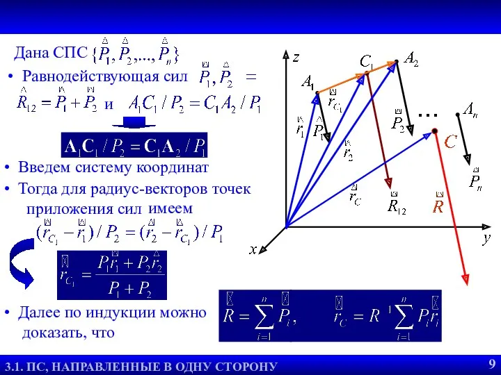 Тогда для радиус-векторов точек приложения сил Равнодействующая СПС 3.3. ЦЕНТР