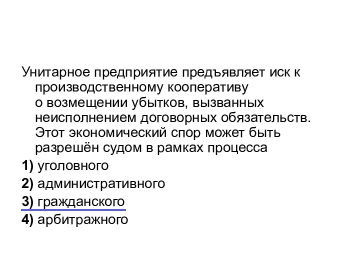 Унитарное предприятие предъявляет иск к производственному кооперативу о возмещении убытков,