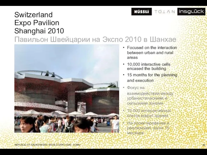 Switzerland Expo Pavilion Shanghai 2010 Павильон Швейцарии на Экспо 2010 в Шанхае Focused
