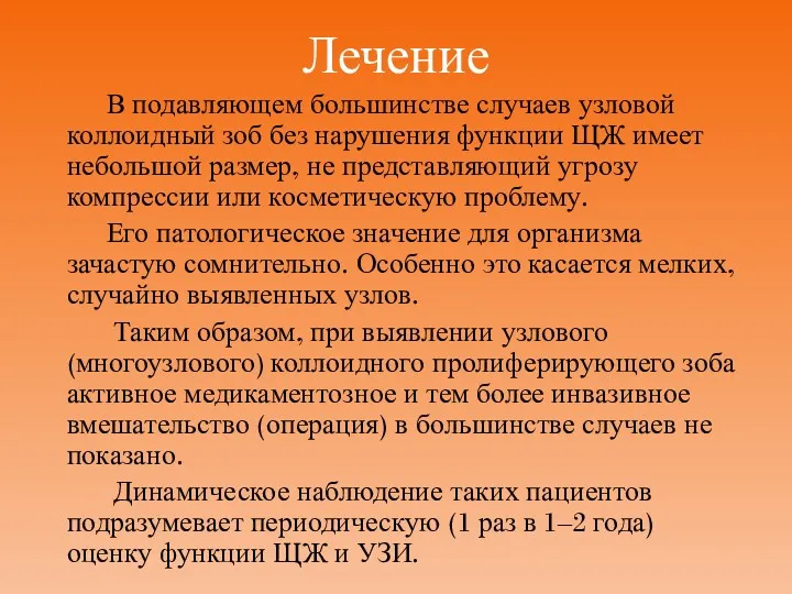 Лечение В подавляющем большинстве случаев узловой коллоидный зоб без нарушения