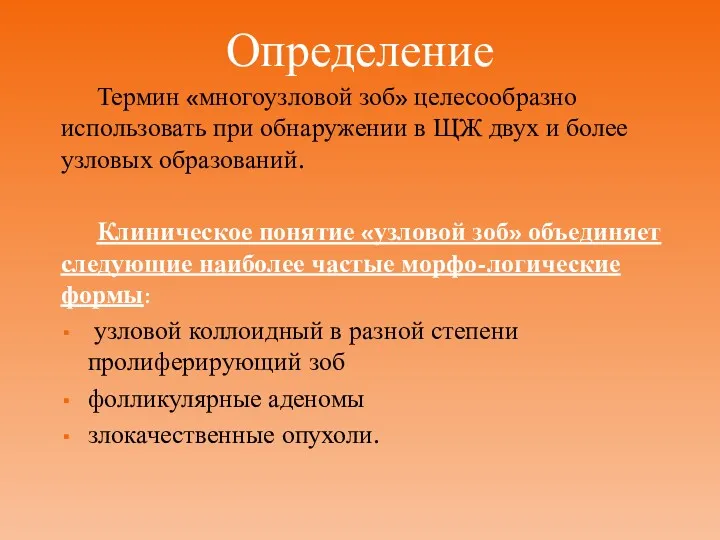 Определение Термин «многоузловой зоб» целесообразно использовать при обнаружении в ЩЖ