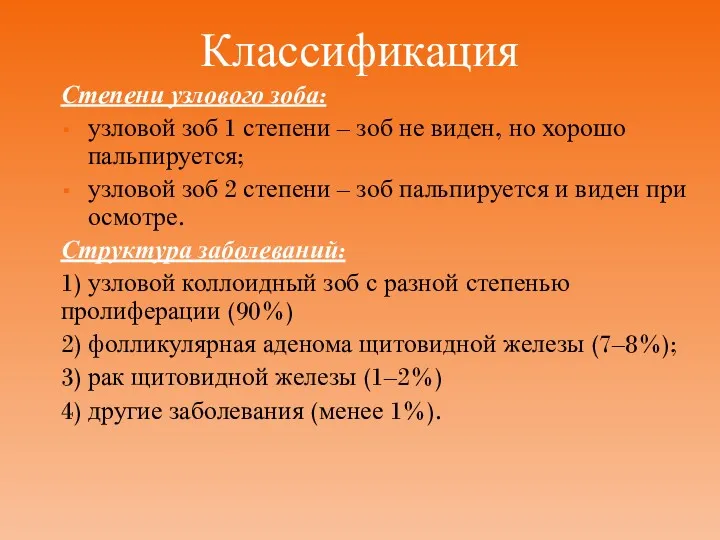 Классификация Степени узлового зоба: узловой зоб 1 степени – зоб