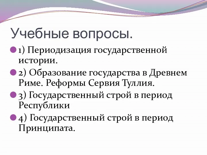 Учебные вопросы. 1) Периодизация государственной истории. 2) Образование государства в