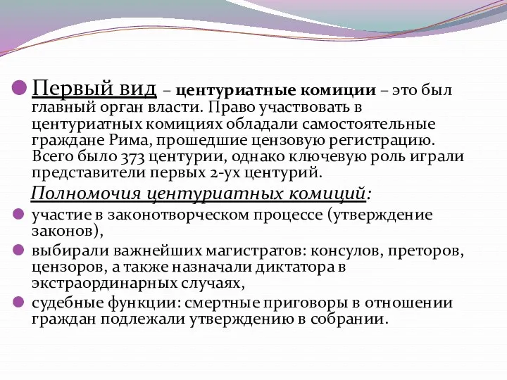 Первый вид – центуриатные комиции – это был главный орган