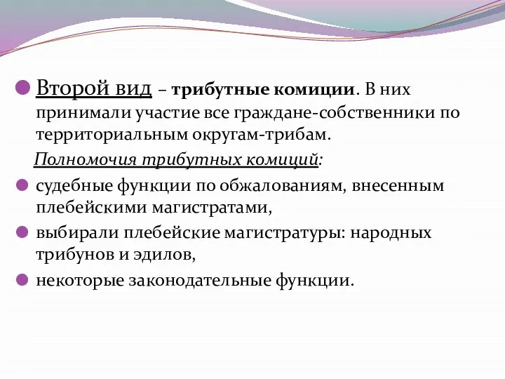 Второй вид – трибутные комиции. В них принимали участие все