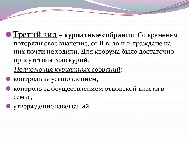 Третий вид – куриатные собрания. Со временем потеряли свое значение,