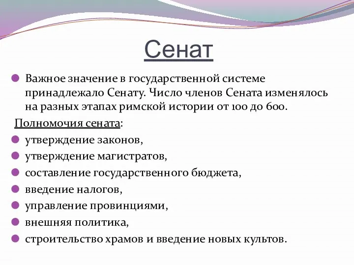 Сенат Важное значение в государственной системе принадлежало Сенату. Число членов