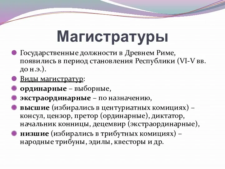 Магистратуры Государственные должности в Древнем Риме, появились в период становления