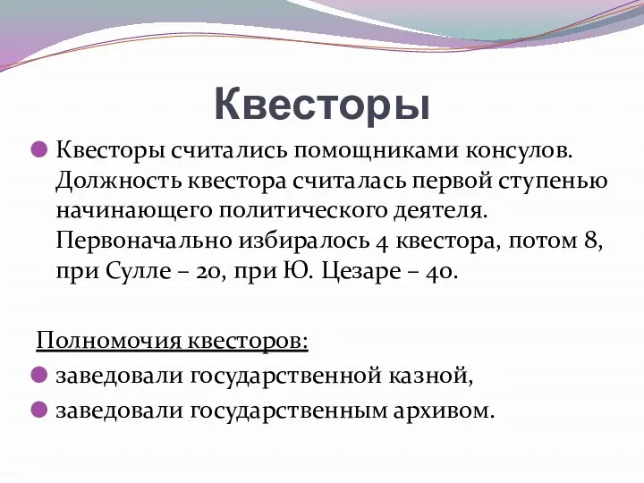 Квесторы Квесторы считались помощниками консулов. Должность квестора считалась первой ступенью