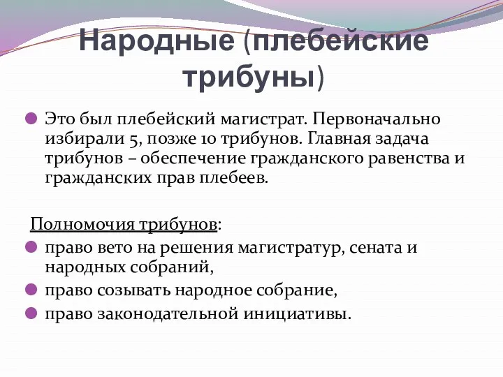 Народные (плебейские трибуны) Это был плебейский магистрат. Первоначально избирали 5,