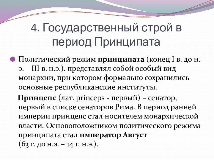 4. Государственный строй в период Принципата Политический режим принципата (конец