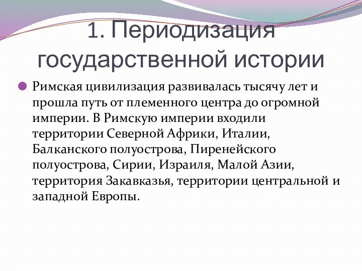 1. Периодизация государственной истории Римская цивилизация развивалась тысячу лет и