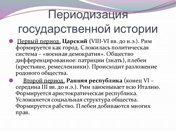 Периодизация государственной истории Первый период. Царский (VІІІ-VІ вв. до н.э.).