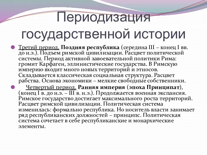 Периодизация государственной истории Третий период. Поздняя республика (середина ІІІ –