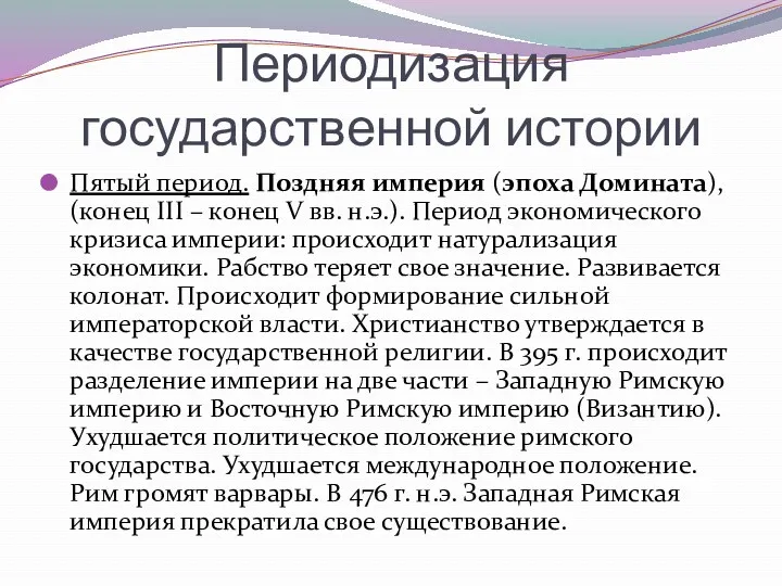 Периодизация государственной истории Пятый период. Поздняя империя (эпоха Домината), (конец