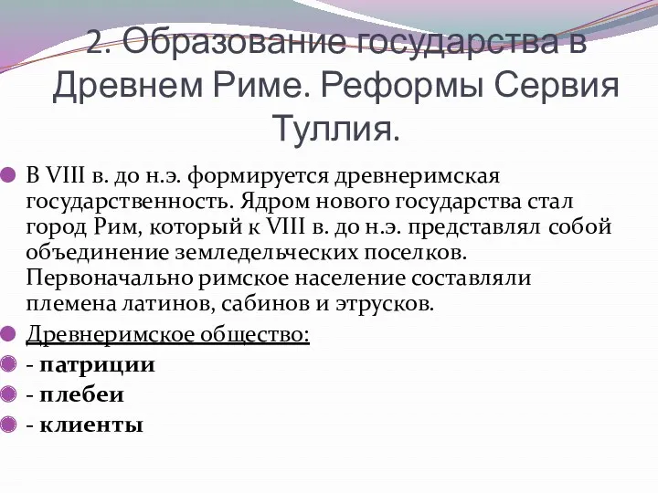 2. Образование государства в Древнем Риме. Реформы Сервия Туллия. В