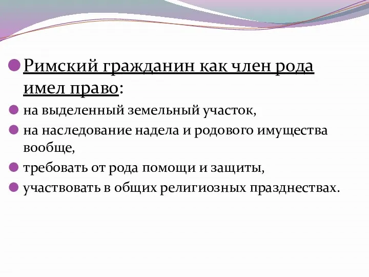 Римский гражданин как член рода имел право: на выделенный земельный