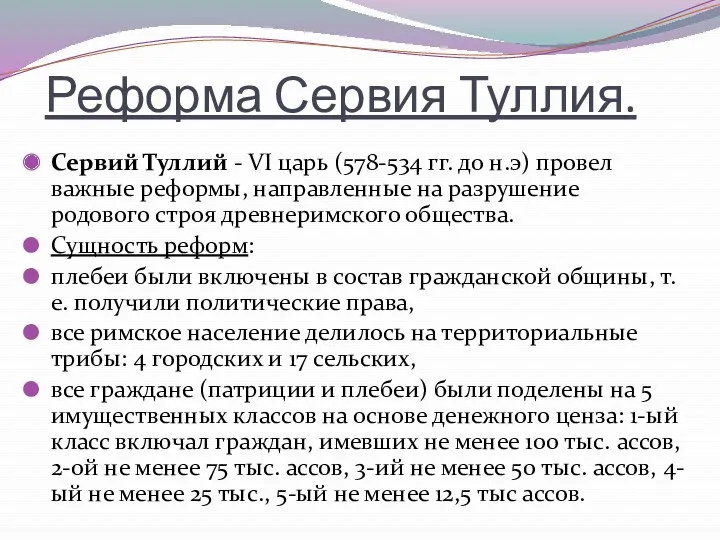 Реформа Сервия Туллия. Сервий Туллий - VІ царь (578-534 гг.