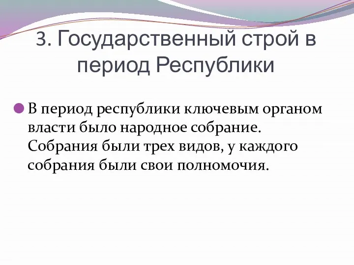 3. Государственный строй в период Республики В период республики ключевым