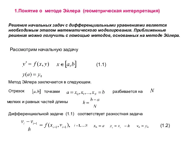 1.Понятие о методе Эйлера (геометрическая интерпретация) Решение начальных задач с