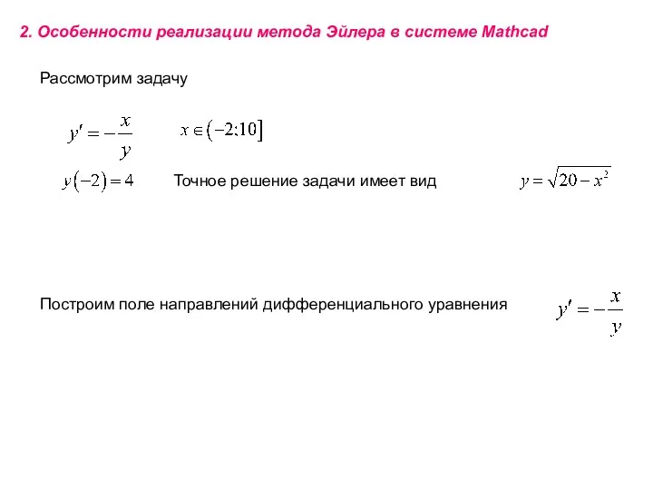 2. Особенности реализации метода Эйлера в системе Mathcad Рассмотрим задачу