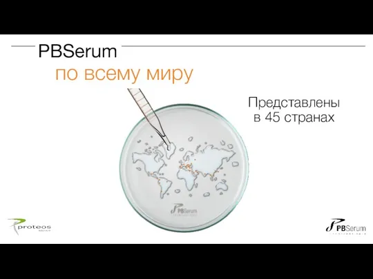 Представлены в 45 странах PBSerum по всему миру