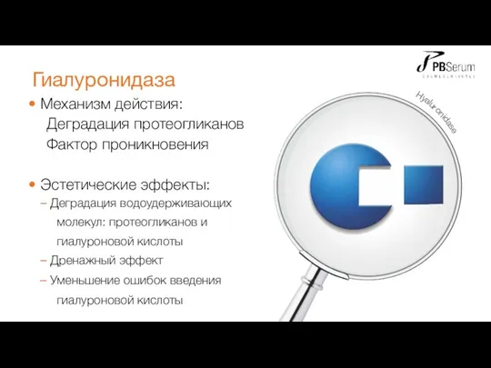 Механизм действия: Деградация протеогликанов Фактор проникновения Эстетические эффекты: Деградация водоудерживающих