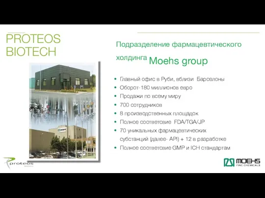 Подразделение фармацевтического холдинга Moehs group PROTEOS BIOTECH Главный офис в