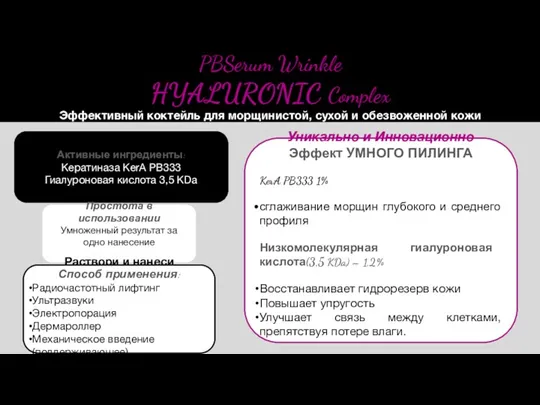 Активные ингредиенты: Кератиназа KerA PB333 Гиалуроновая кислота 3,5 KDa Простота