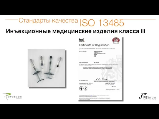 Инъекционные медицинские изделия класса III Стандарты качества ISO 13485