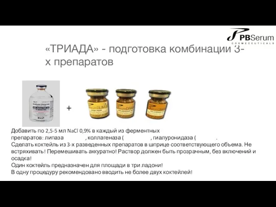 «ТРИАДА» - подготовка комбинации 3-х препаратов Добавить по 2,5-5 мл