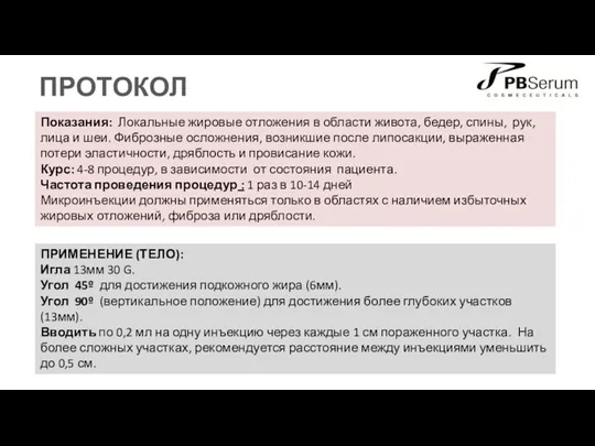 ПРОТОКОЛ Показания: Локальные жировые отложения в области живота, бедер, спины,