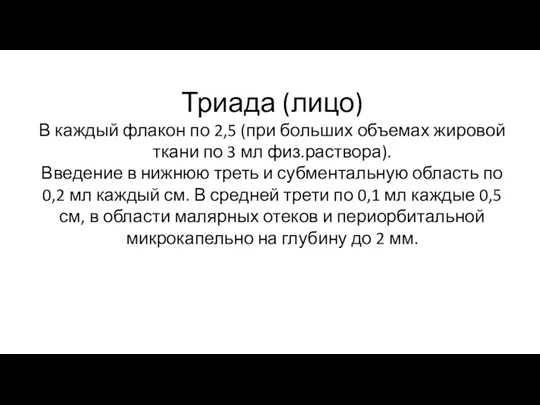 Триада (лицо) В каждый флакон по 2,5 (при больших объемах